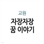 [중고샵] 자장자장 꿈 이야기 - 예스24 [중고샵]자장자장 꿈 이야기 - 예스24