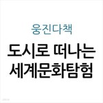 [중고샵] 도시로 떠나는 세계문화탐험 - 예스24 [중고샵]도시로 떠나는 세계문화탐험 - 예스24