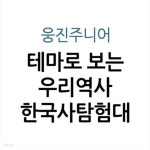 [중고샵] 테마로 보는 우리역사 한국사탐험대 - 예스24 [중고샵]테마로 보는 우리역사 한국사탐험대 - 예스24