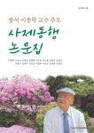 풍석 이종학 교수 추모 사제동행 논문집 | 이종학 | 충남대학교출판문화원(충남대학교출판부) - 예스24