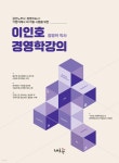 이인호 경영학강의 | 이인호 | 새흐름 - 예스24
