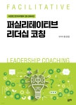 퍼실리테이티브 리더십 코칭 - 예스24