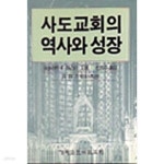 [중고샵] 사도교회의 역사와 성장 [초판] - 예스24 [중고샵]사도교회의 역사와 성장 [초판] - 예스24