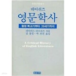 [중고샵] 영문학사 (왕정 복고기부터 20세기까지) - 예스24 [중고샵]영문학사 (왕정 복고기부터 20세기까지) - 예스24
