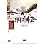 [중고샵] 의사 지바고 - 예스24 [중고샵]의사 지바고 - 예스24