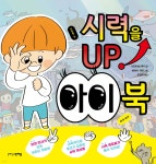 시력을 UP! 아이 북 - 예스24