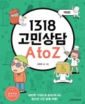 1318 고민상담 A to Z - 예스24