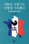 저출산, 프랑스는 어떻게 극복했나 | 박동열 | 고북이 - 예스24
