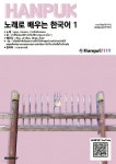 노래로 배우는 한국어 1 ภาษาไทย(การแปล) | 주식회사 한글2119연구소 | BOOKK(부크크) - 예스24