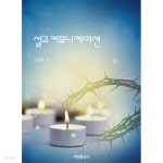 [중고샵] 설교 커뮤니케이션 - 예스24 [중고샵]설교 커뮤니케이션 - 예스24