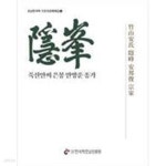 [중고샵] 죽산안씨 은봉 안방준 종가 - 호남한국학 기초자료해체집.6 - 예스24 [중고샵]죽산안씨 은봉 안방준 종가 - 호남한국학... 