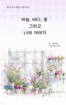[전자책] 하늘 바다 꽃 그리고 나의 이야기 - 예스24