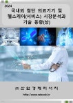 2024 국내외 첨단 의료기기 및 헬스케어(서비스) 시장분석과 기술 동향(상) - 예스24