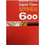 [중고샵] JAPAN TIMES 토익대표 600 | Shirono Itsuo | 시사에듀케이션(시사중국어사) - 예스24