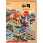 [중고샵] (상급) 2002년형 7차 중학교 수학 8-가 교과서 (한성교육 배종수) | 배종수 외 | 한성교육연구소 - 예스24