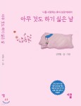 [중고샵] 아무 것도 하기 싫은 날 - 예스24 [중고샵]아무 것도 하기 싫은 날 - 예스24