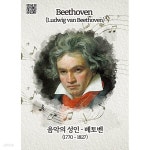 베토벤 판퍼즐 35조각 작곡가 음악 공부 | 주식회사 퍼즐사랑 - 예스24
