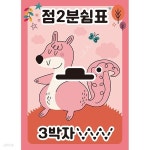 점2분쉼표 3박자 판퍼즐 35조각 악보 읽기 음악 공부 | 주식회사 퍼즐사랑 - 예스24