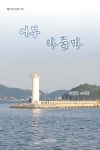 어부 아줌마 - 예스24