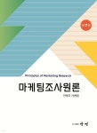 마케팅조사원론 | 임병훈 | 도서출판 창명 - 예스24