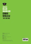 2024 안나현 경찰형사법 전범위 모의고사 : 2차 시험 대비 - 예스24