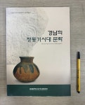 [중고샵] 경남의 청동기시대 문화 - 예스24 [중고샵]경남의 청동기시대 문화 - 예스24
