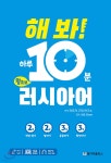 [중고샵] 해 봐! 하루 10분 왕초보 러시아어 - 예스24 [중고샵]해 봐! 하루 10분 왕초보 러시아어 - 예스24