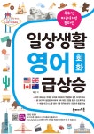 [중고샵] 일상생활 영어 회화 급상승 - 예스24 [중고샵]일상생활 영어 회화 급상승 - 예스24