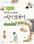 [중고샵] 왁자지껄 사건으로 배우는 어린이 한국사 2 - 예스24 [중고샵]왁자지껄 사건으로 배우는 어린이 한국사 2 - 예스24