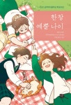 [중고샵] 한창 예쁠 나이 - 예스24 [중고샵]한창 예쁠 나이 - 예스24