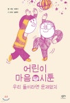 [중고샵] 어린이 마음 시툰 : 우리 둘이라면 문제없지 - 예스24 [중고샵]어린이 마음 시툰 : 우리 둘이라면 문제없지 - 예스24