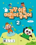 [중고샵] 가장 쉬운 어린이 중국어 2 - 예스24 [중고샵]가장 쉬운 어린이 중국어 2  - 예스24