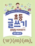 [중고샵] 초등 글쓰기 무작정 따라하기: 글의 종류 편 - 예스24 [중고샵]초등 글쓰기 무작정 따라하기: 글의 종류 편 - 예스24