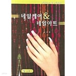 [중고샵] 네일케어 & 네일아트 - 예스24 [중고샵]네일케어 & 네일아트 - 예스24