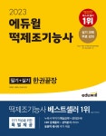 [중고샵] 2023 에듀윌 떡제조기능사 필기+실기 한권끝장 - 예스24 [중고샵]2023 에듀윌 떡제조기능사 필기+실기 한권끝장 - 예스24