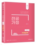 [중고샵] 문영은 전공가정 이론과정 가족영역 - 예스24 [중고샵]문영은 전공가정 이론과정 가족영역 - 예스24