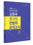 [중고샵] 2022 김종욱 형사법 전범위모의고사 1 - 예스24 [중고샵]2022 김종욱 형사법 전범위모의고사 1 - 예스24