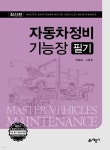 [중고샵] 자동차정비기능장 필기 - 예스24 [중고샵]자동차정비기능장 필기 - 예스24