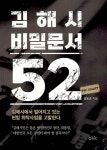 [중고샵] 김해시 비밀문서 52 - 예스24 [중고샵]김해시 비밀문서 52 - 예스24