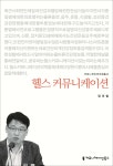 [중고샵] 헬스 커뮤니케이션 - 예스24 [중고샵]헬스 커뮤니케이션 - 예스24