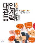 [중고샵] 대인관계능력 - 예스24 [중고샵]대인관계능력  - 예스24
