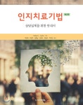 [중고샵] 인지치료기법 - 예스24 [중고샵]인지치료기법 - 예스24