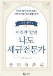 5주 완성, 이것만 알면 나도 세금전문가 - 예스24