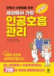 [중고샵] 간호사·수련의를 위한 세상에서 가장 유쾌한 인공호흡관리 - 예스24 [중고샵]간호사·수련의를 위한 세상에서 가장 유쾌한... 
