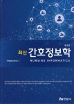 [중고샵] 최신 간호정보학 - 예스24 [중고샵]최신 간호정보학  - 예스24