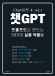 챗GPT 프롬프트로 만드는 59가지 실용 작품들 - 예스24