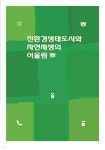 친환경생태도시와 자연재생의 어울림 - 예스24