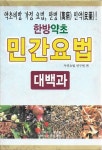 [중고샵] 한방약초 민간요법 대백과 (양장/케이스) - 예스24 [중고샵]한방약초 민간요법 대백과 (양장/케이스) - 예스24