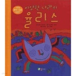[중고샵] 이상한 나라의 율리스 ULYSSE IN A CRAZY WORLD (영어동화+한글동화+CD 1) * - 예스24 [중고샵]이상한 나라의 율리스 ULYSSE... 