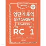 [중고샵] 영단기 토익 실전 1000제 1 RC 문제집 + 해설집 - 예스24 [중고샵]영단기 토익 실전 1000제 1 RC 문제집 + 해설집 - 예스24